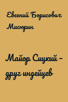 Майор Сицкий – друг индейцев