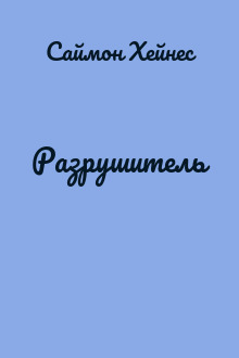 Разрушитель