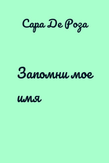 Запомни мое имя