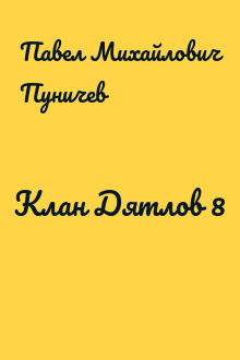 Клан Дятлов 8