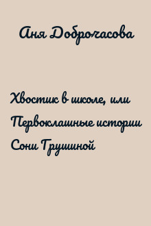 Хвостик в школе, или Первоклашные истории Сони Грушиной