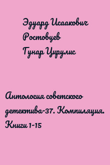 Антология советского детектива-37. Компиляция. Книги 1-15
