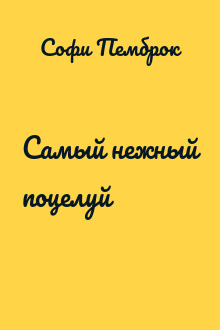 Самый нежный поцелуй