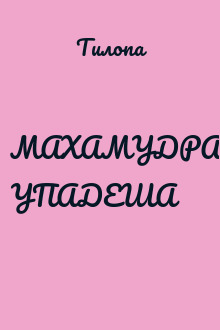 МАХАМУДРА УПАДЕША