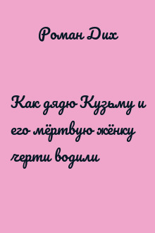 Как дядю Кузьму и его мёртвую жёнку черти водили