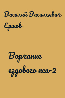 Ворчание ездового пса-2