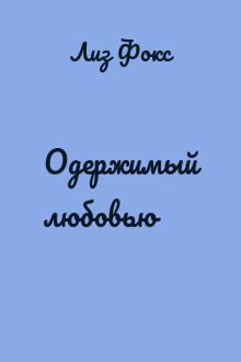 Одержимый любовью