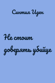 Не стоит доверять убийце