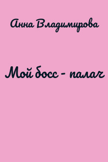Мой босс - палач