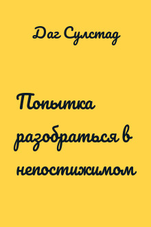 Попытка разобраться в непостижимом