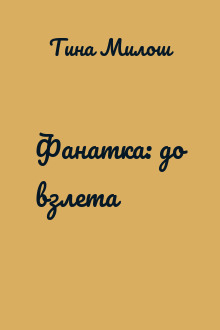Фанатка: до взлета
