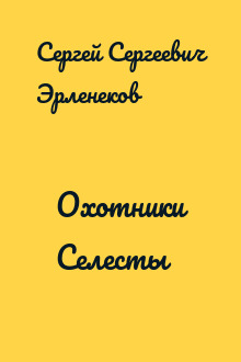 Охотники Селесты