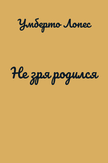 Не зря родился