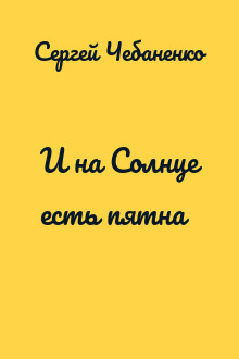 И на Солнце есть пятна