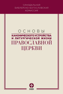 Основы канонического устройства и литургической жизни Православной Церкви