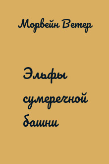 Эльфы сумеречной башни