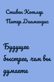 Будущее быстрее, чем вы думаете