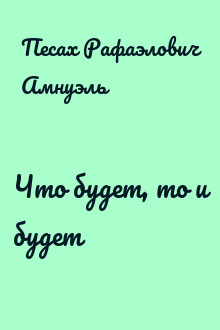 Что будет, то и будет