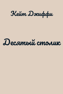 Десятый столик