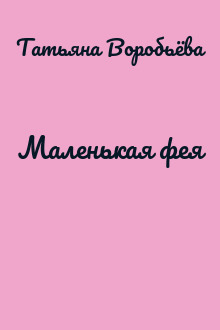 Маленькая фея
