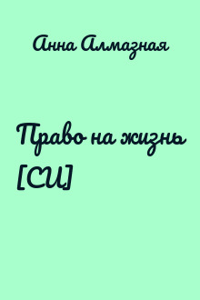 Право на жизнь [СИ]