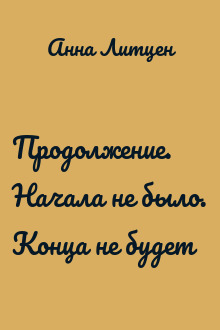 Продолжение. Начала не было. Конца не будет