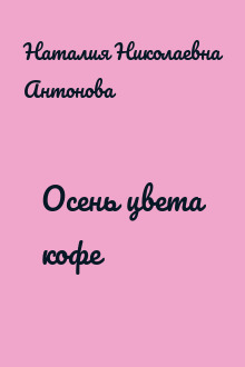Осень цвета кофе