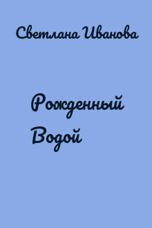 Рожденный Водой