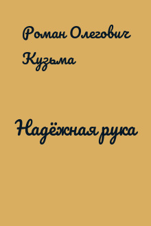 Надёжная рука