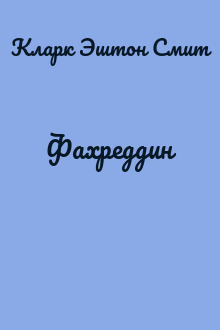 Фахреддин