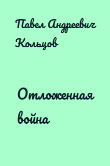 Отложенная война