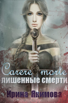 Carere morte: Лишённые смерти