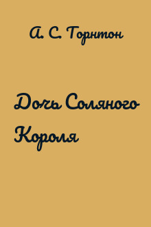 Дочь Соляного Короля