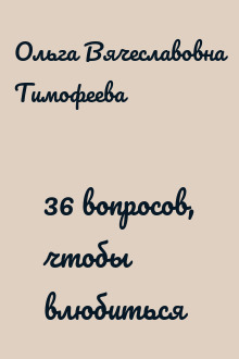 36 вопросов, чтобы влюбиться