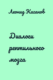 Диалоги рептильного мозга
