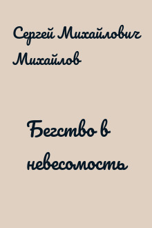 Бегство в невесомость