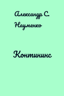 Контининс