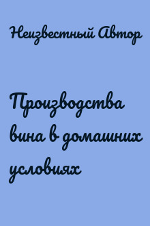 Производства вина в домашних условиях