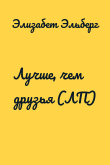 Лучше, чем друзья (ЛП)
