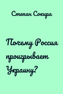Почему Россия проигрывает Украину?