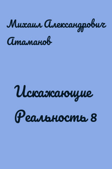 Искажающие Реальность 8