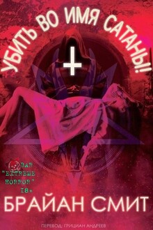Убить во имя Cатаны!