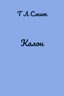 Калон