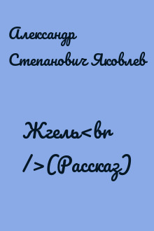 Жгель<br />(Рассказ)