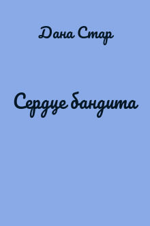 Сердце бандита