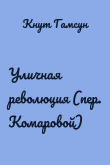 Уличная революция (пер. Комаровой)