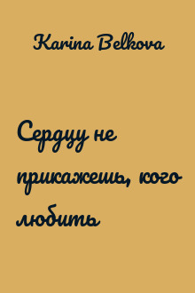 Сердцу не прикажешь, кого любить