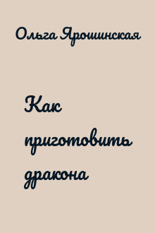 Как приготовить дракона