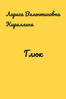 Глюк