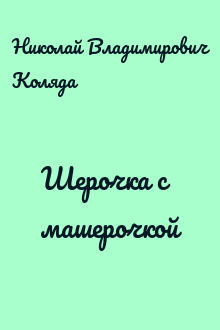 Шерочка с машерочкой